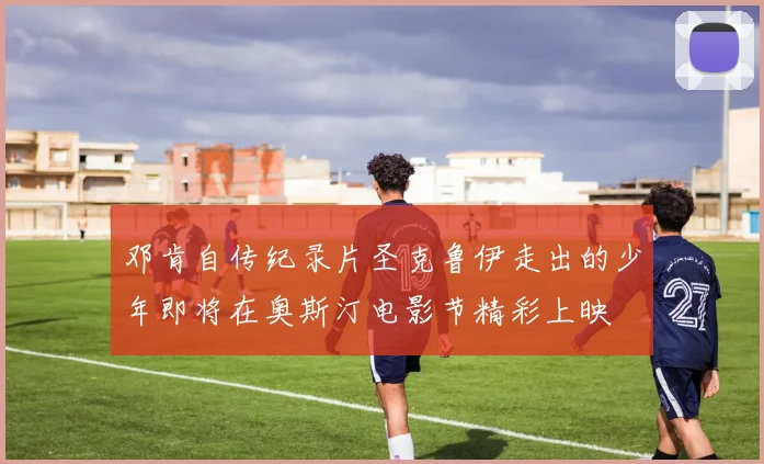 邓肯自传纪录片圣克鲁伊走出的少年即将在奥斯汀电影节精彩上映