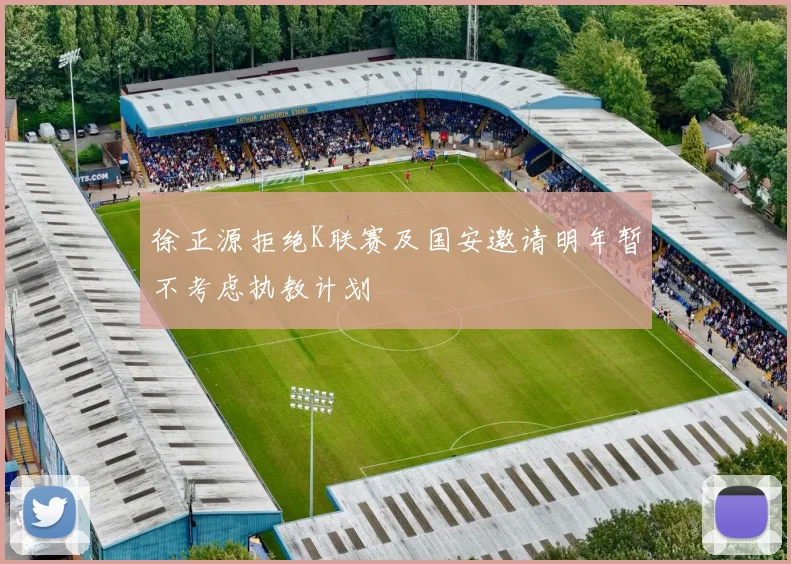 徐正源拒绝K联赛及国安邀请明年暂不考虑执教计划