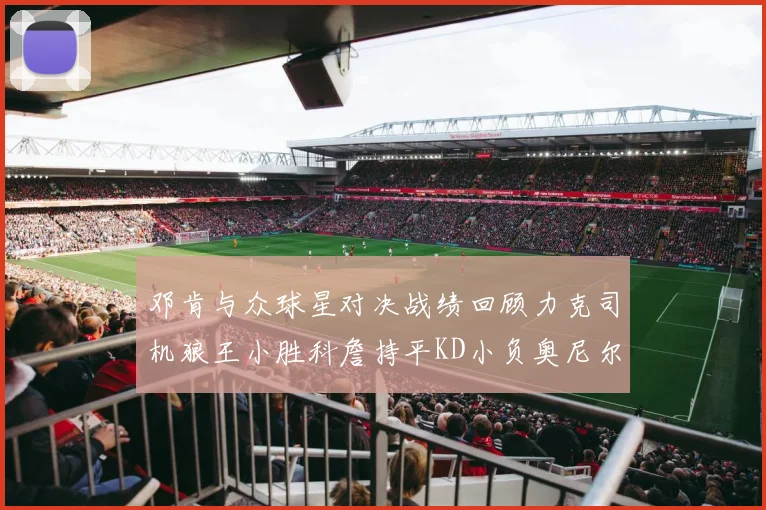 邓肯与众球星对决战绩回顾力克司机狼王小胜科詹持平KD小负奥尼尔