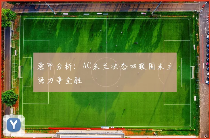 意甲分析：AC米兰状态回暖国米主场力争全胜
