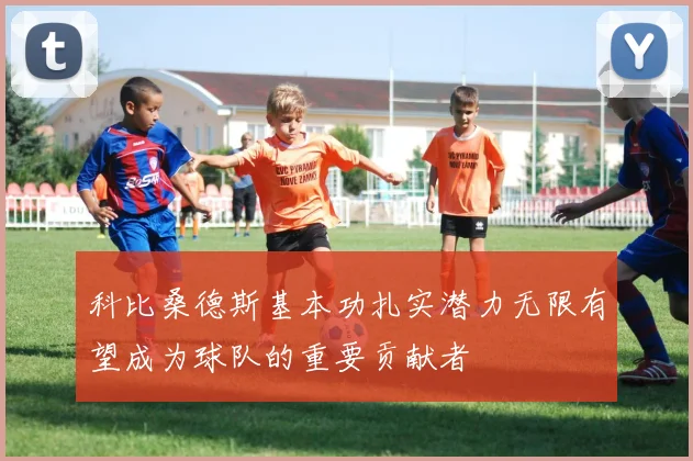 科比桑德斯基本功扎实潜力无限有望成为球队的重要贡献者
