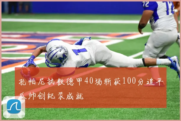 孔帕尼执教德甲40场斩获100分追平瓜帅创纪录成就