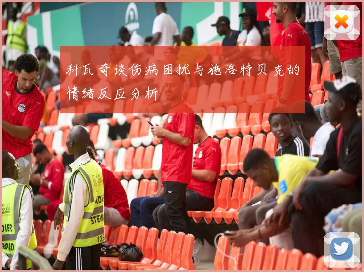 科瓦奇谈伤病困扰与施洛特贝克的情绪反应分析