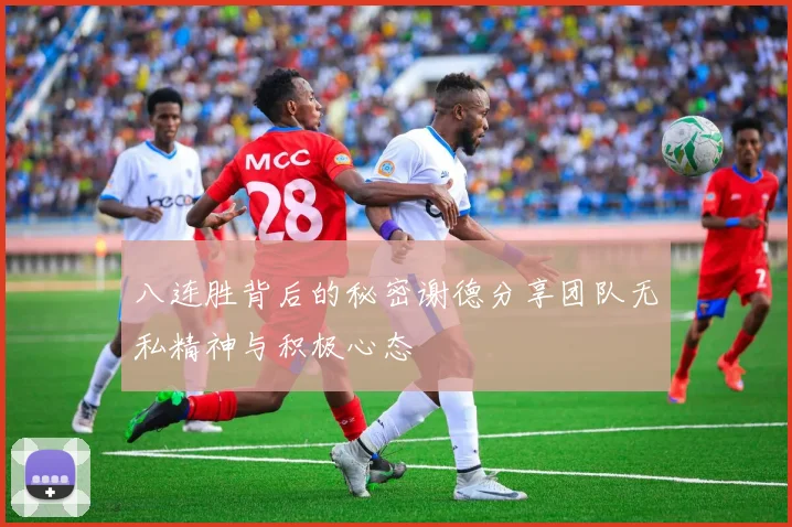 八连胜背后的秘密谢德分享团队无私精神与积极心态