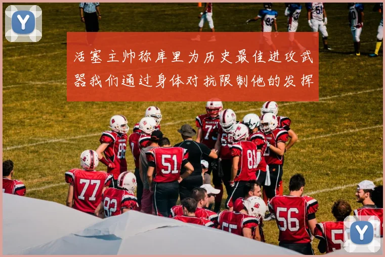 活塞主帅称库里为历史最佳进攻武器我们通过身体对抗限制他的发挥