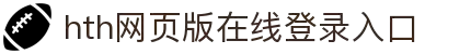 华体会(hth)·综合体育-登录入口